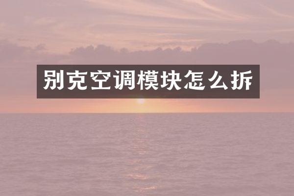 别克空调模块怎么拆