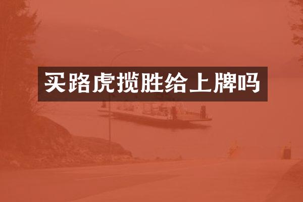 买路虎揽胜给上牌吗