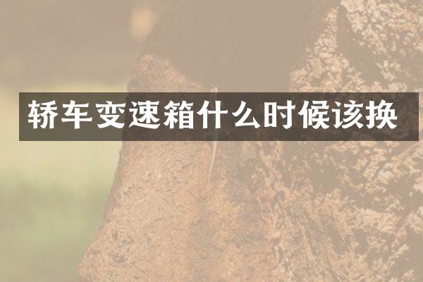 轿车变速箱什么时候该换
