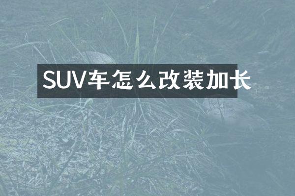 SUV车怎么改装加长
