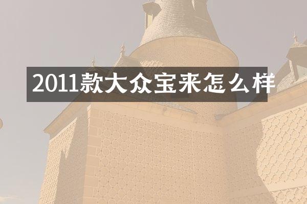 2011款大众宝来怎么样