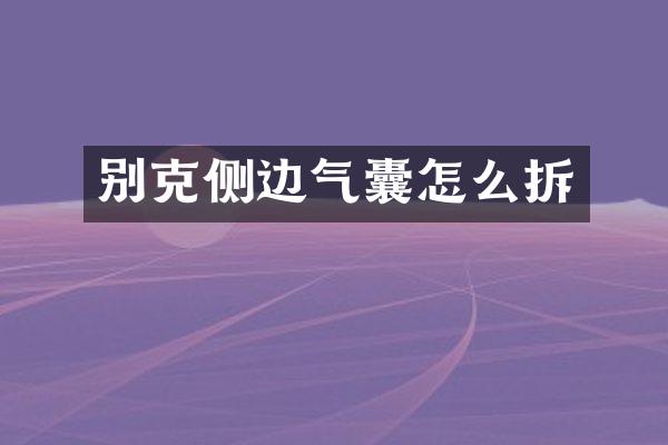别克侧边气囊怎么拆