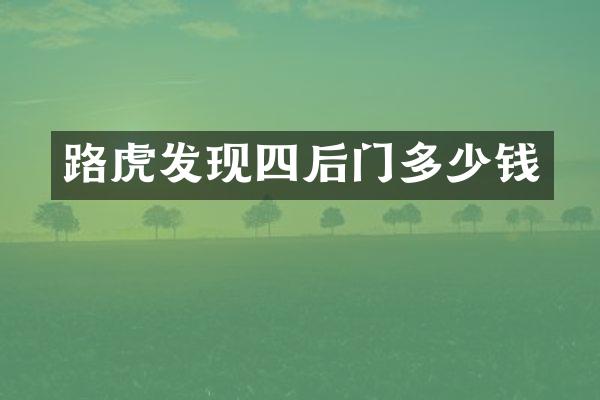 路虎发现四后门多少钱
