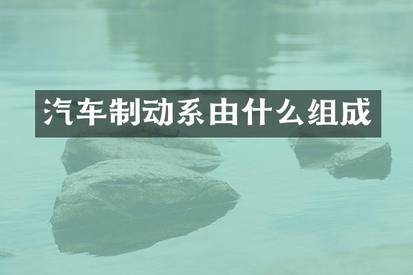 汽车制动系由什么组成