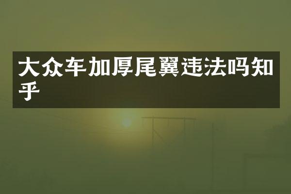 大众车加厚尾翼违法吗知乎