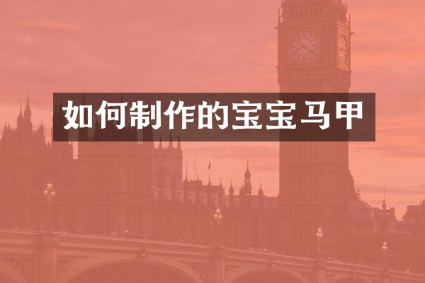 如何制作的宝宝马甲