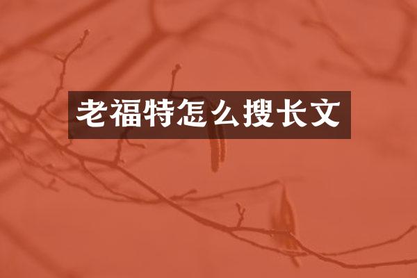 老福特怎么搜长文