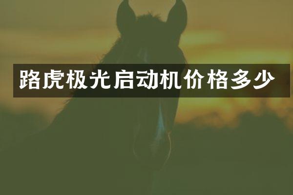 路虎极光启动机价格多少