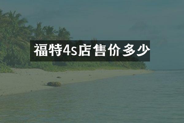 福特4s店售价多少
