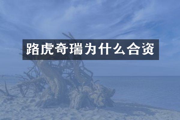路虎奇瑞为什么合资