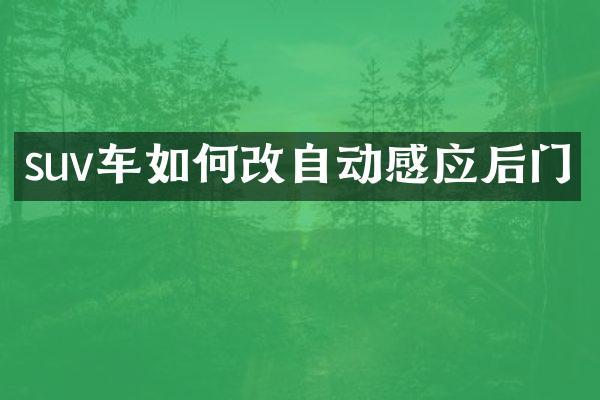 suv车如何改自动感应后门