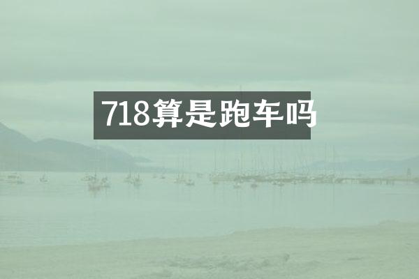 718算是跑车吗