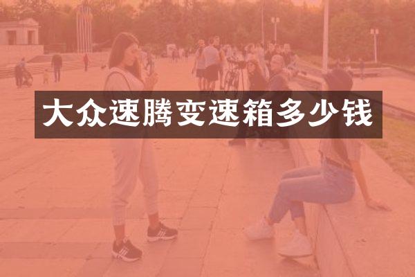 大众速腾变速箱多少钱