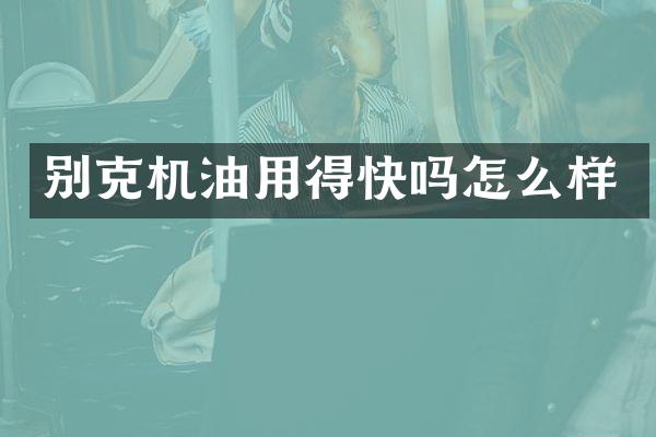 别克机油用得快吗怎么样