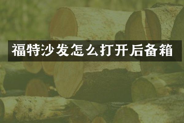 福特沙发怎么打开后备箱