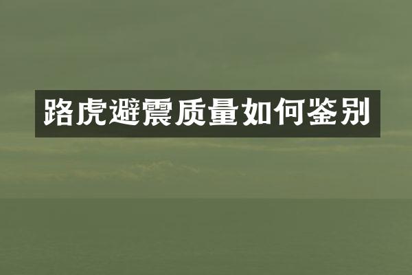路虎避震质量如何鉴别