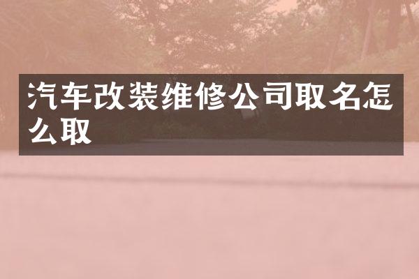 汽车改装维修公司取名怎么取