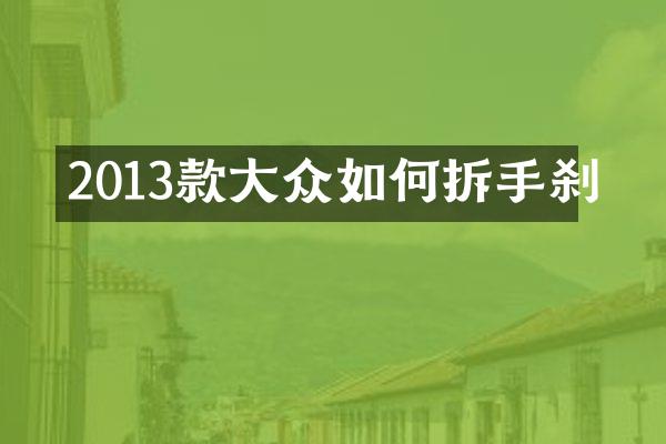 2013款大众如何拆手刹