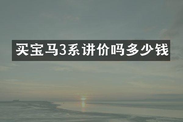 买宝马3系讲价吗多少钱