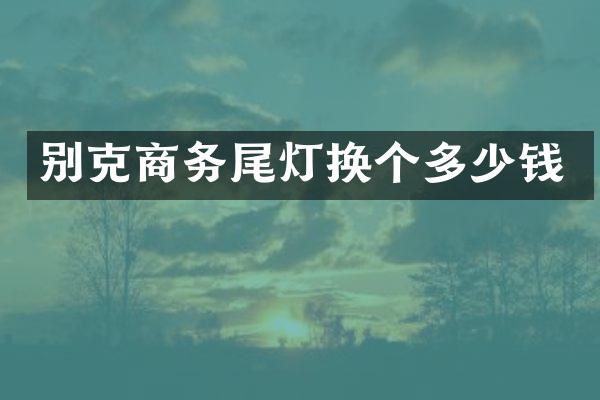 别克商务尾灯换个多少钱