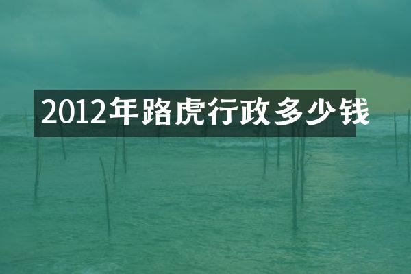 2012年路虎行政多少钱