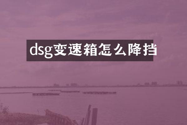 dsg变速箱怎么降挡
