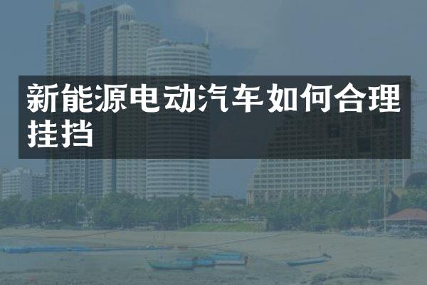 新能源电动汽车如何合理挂挡