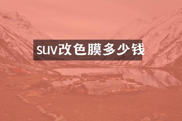 suv改色膜多少钱