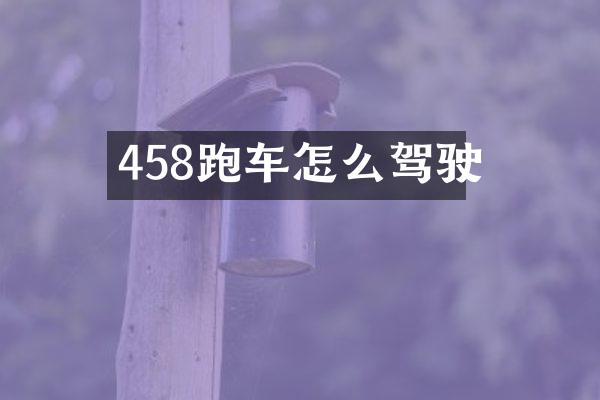 458跑车怎么驾驶
