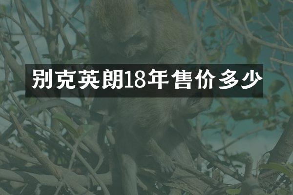 别克英朗18年售价多少