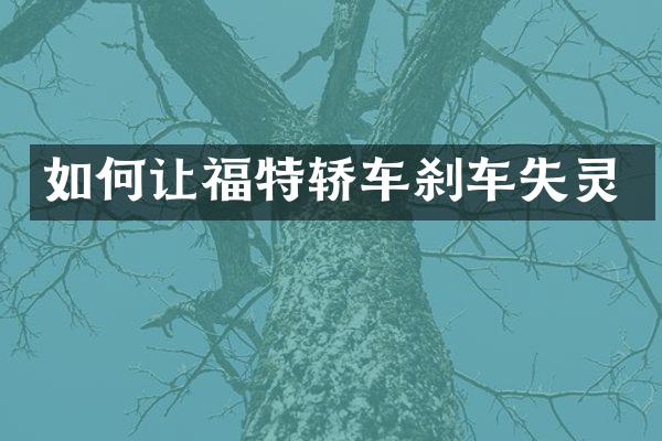如何让福特轿车刹车失灵