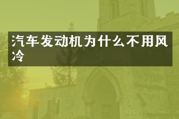 汽车发动机为什么不用风冷