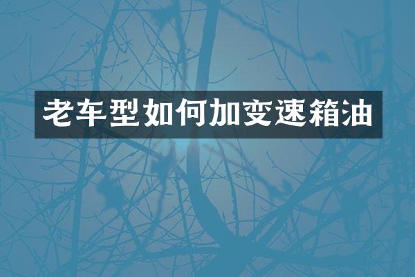 老车型如何加变速箱油