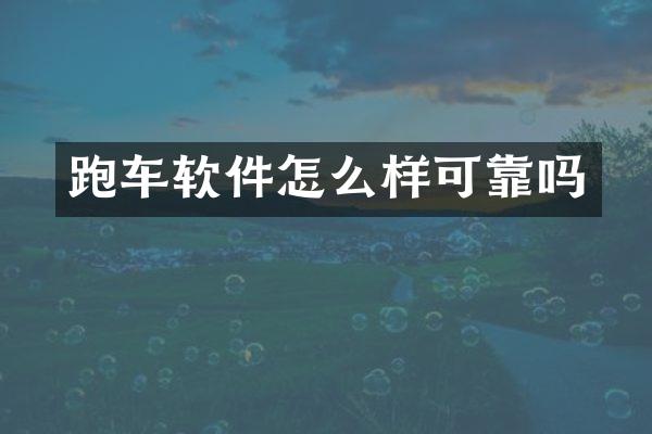 跑车软件怎么样可靠吗