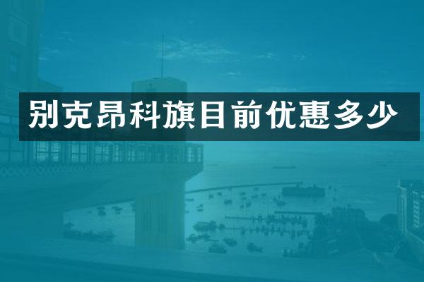 别克昂科旗目前优惠多少