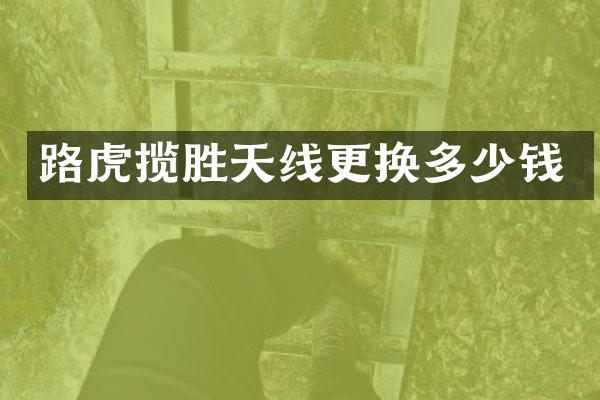 路虎揽胜天线更换多少钱