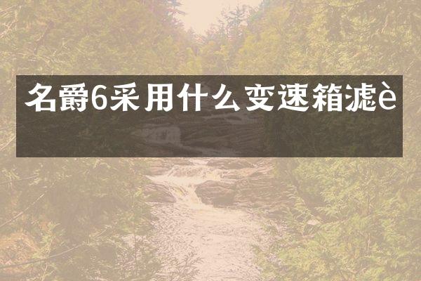 名爵6采用什么变速箱滤芯