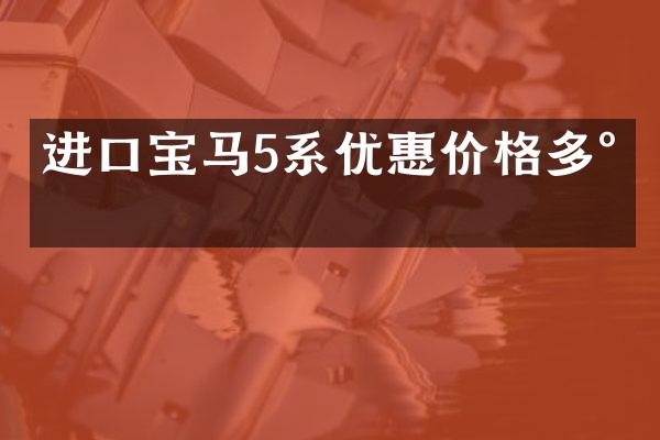 进口宝马5系优惠价格多少