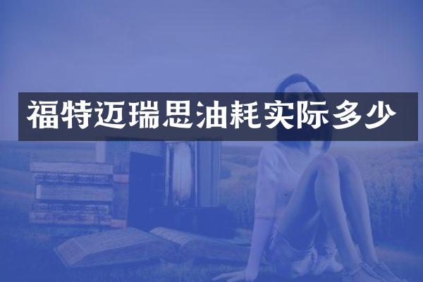 福特迈瑞思油耗实际多少