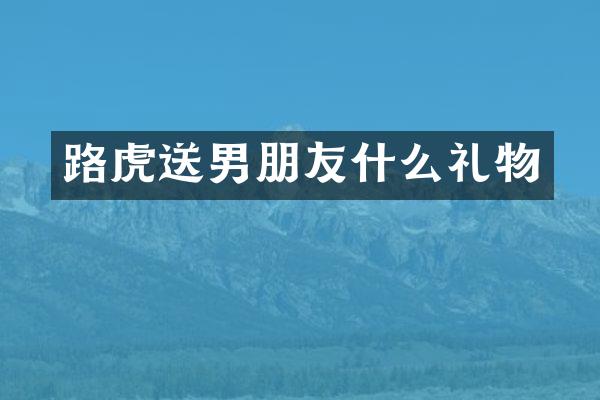 路虎送男朋友什么礼物