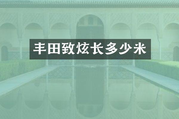 丰田致炫长多少米