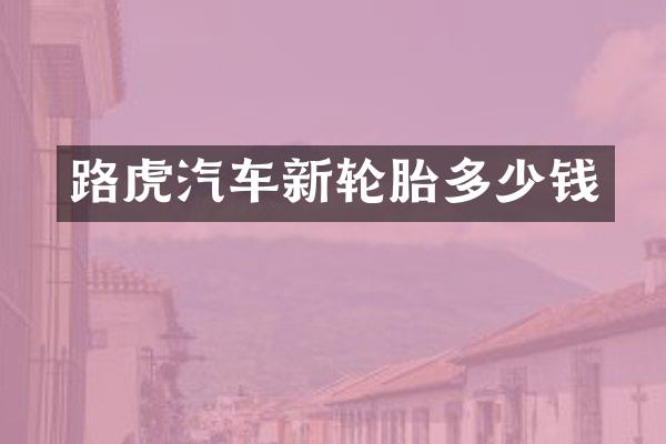 路虎汽车新轮胎多少钱