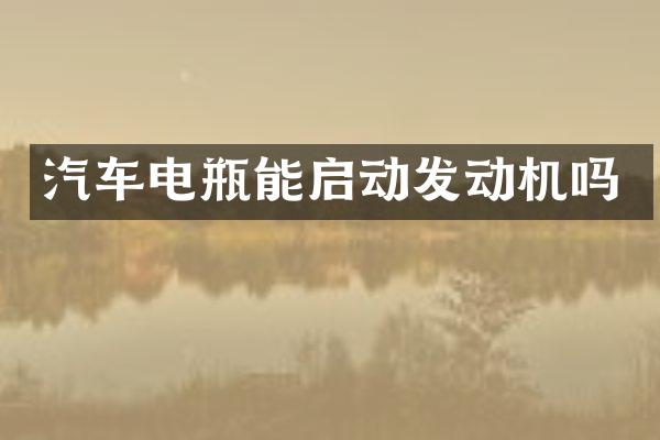 汽车电瓶能启动发动机吗