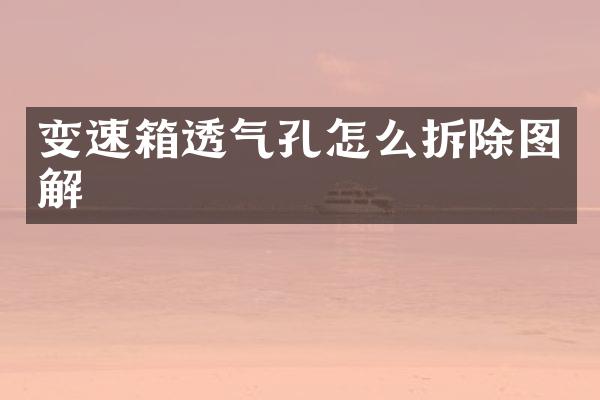 变速箱透气孔怎么拆除图解