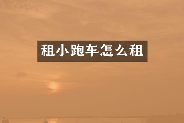 租小跑车怎么租
