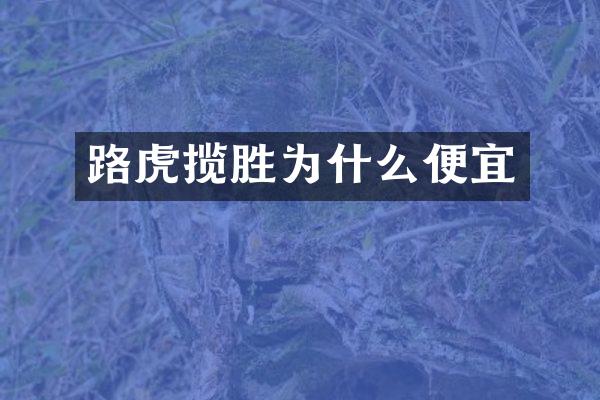 路虎揽胜为什么便宜