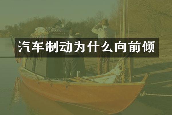 汽车制动为什么向前倾