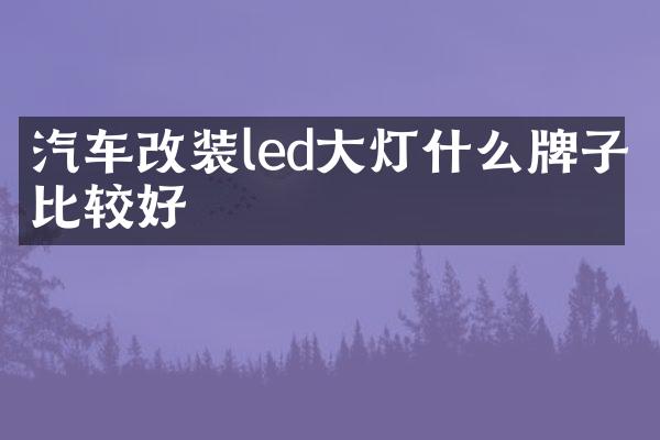 汽车改装led大灯什么牌子比较好
