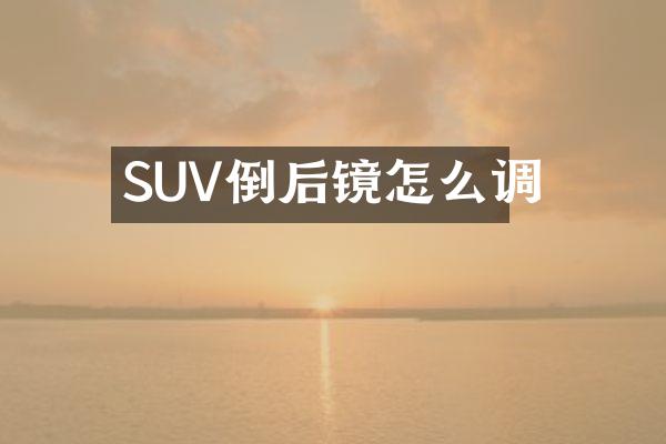 SUV倒后镜怎么调