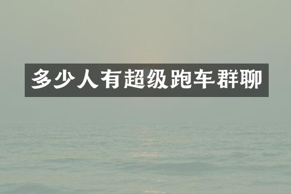 多少人有超级跑车群聊